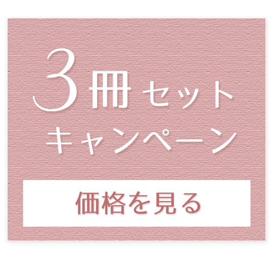 結婚式アルバムの3冊セットキャンペーンへ